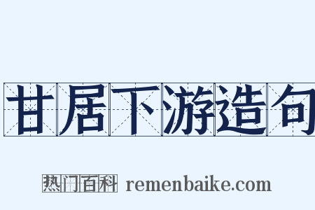 甘居下游造句是什么意思的图片